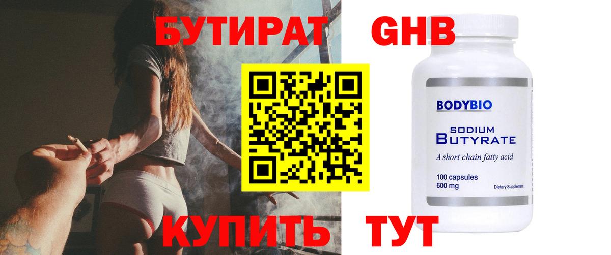 БУТИРАТ  Вход с VPN  Железноводск  БУТИРАТ жидкий экстази 