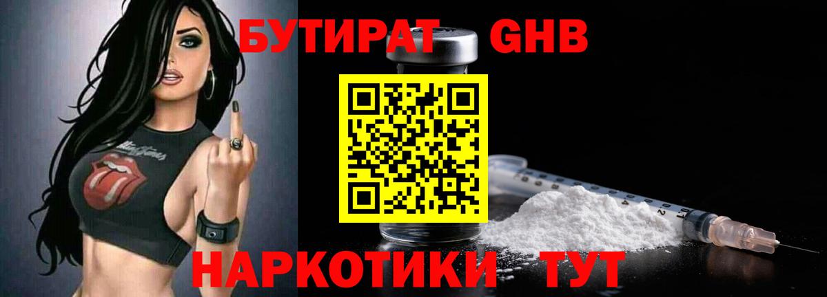 Бутират оксибутират Железноводск