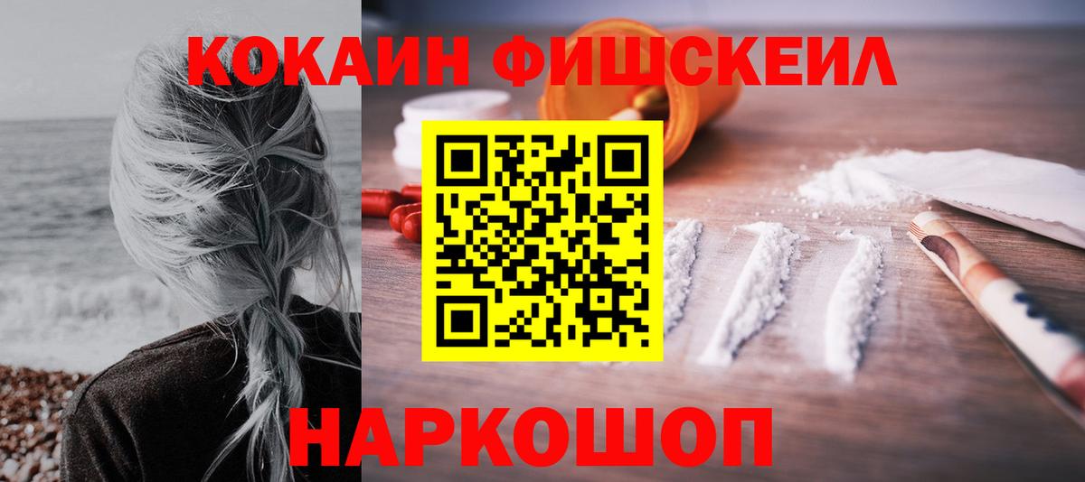 COCAIN FishScale Железноводск