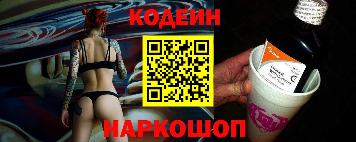 Кодеин напиток Lean (лин)  Вход с VPN  Железноводск 